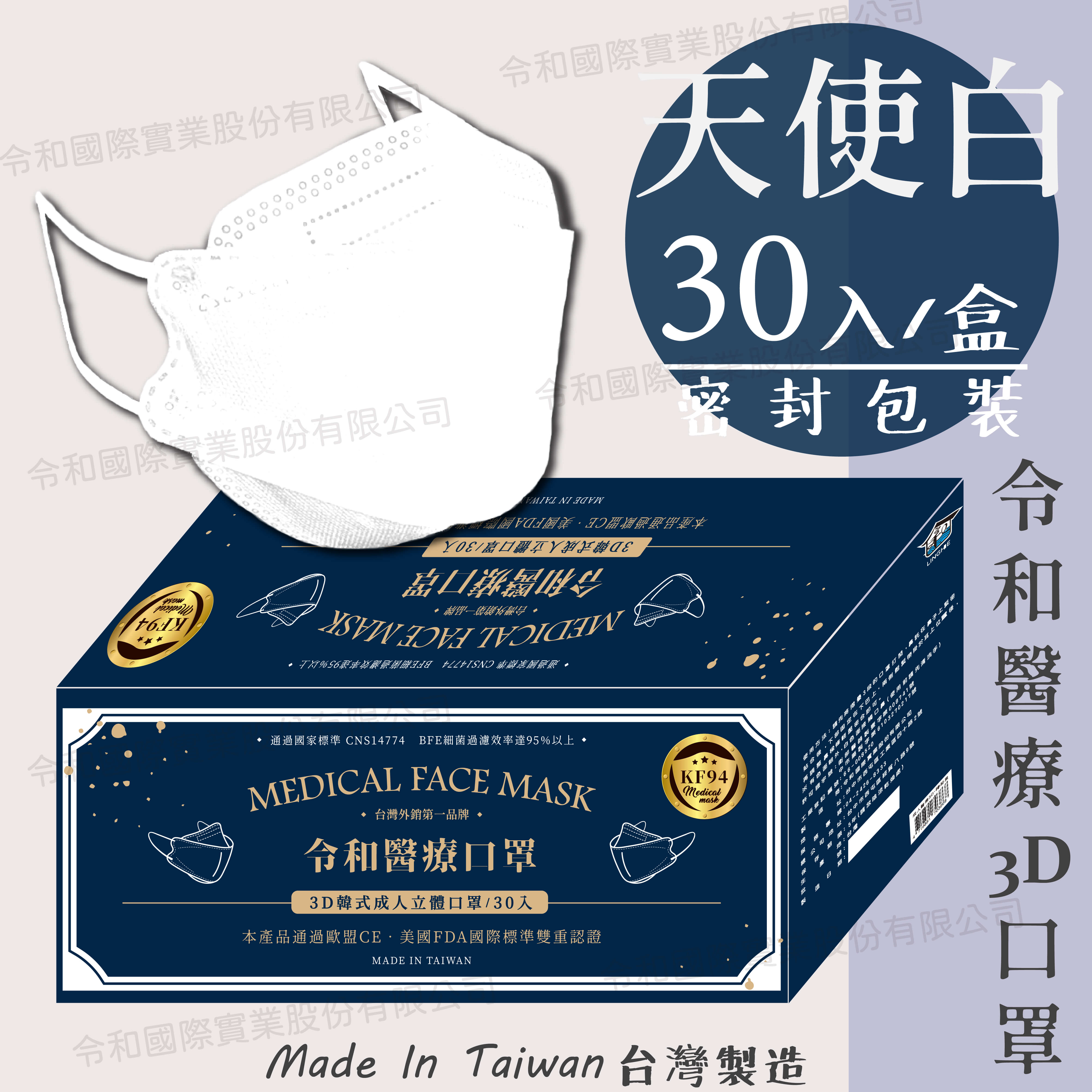 【成人3D現貨快出】令和醫療KF94韓式立體口罩 天使白 一盒30入-展示圖